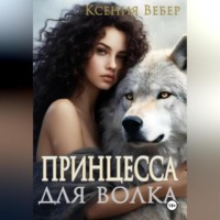 Ксения Вебер. Принцесса для волка