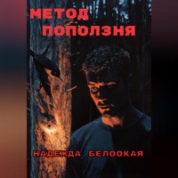 . Метод поползня