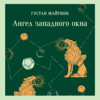 Густав Майринк. Ангел западного окна