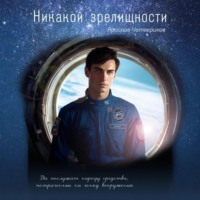 . Никакой зрелищности