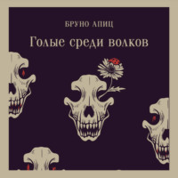 Бруно Апиц. Голые среди волков