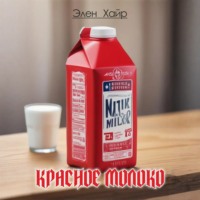 . Красное молоко