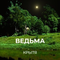 Крытя. Ведьма