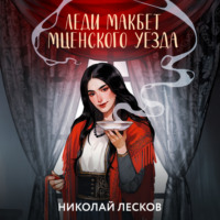 Николай Лесков. Леди Макбет Мценского уезда
