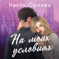 Настя Орлова. На моих условиях
