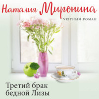 Наталия Миронина. Третий брак бедной Лизы