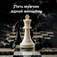 . Пять мужчин одной женщины