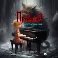 Лана Эскр. Пробанд. Идентификация