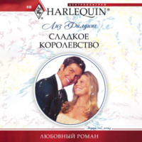 Лиз Филдинг. Сладкое королевство