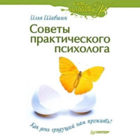 . Советы практического психолога. Как день грядущий нам прожить?