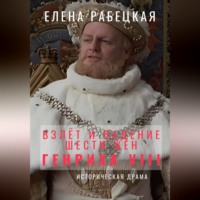 Елена Рабецкая. Взлёт и падение шести жён короля Генриха VIII