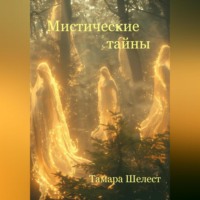 . Мистические тайны