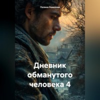 . Дневник обманутого человека 4