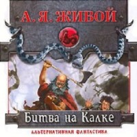 Алексей Живой. Битва на Калке