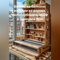 Дьякон Джон Святой. «Бизнес на Балконе: Изделия из Дерева, Поликарбоната, МДФ и Фанеры с ЧПУ»