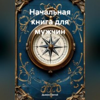 Дьякон Джон Святой. «Начальная книга для мужчин»