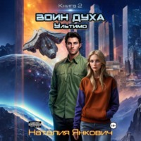 . Воин Духа 2: Ультимо
