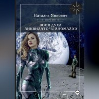 . Воин Духа 3: Ликвидаторы аномалий