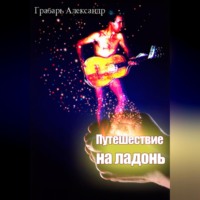 . Путешествие на ладонь