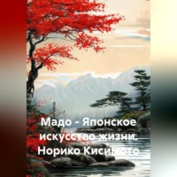 Дьякон Джон Святой. Мадо – Японское искусство жизни. Норико Кисимото
