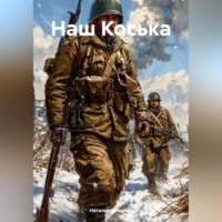 Наталья Константиновна Шпетная. Наш Коська