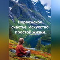 Дьякон Джон Святой. «Норвежское счастье. Искусство простой жизни»