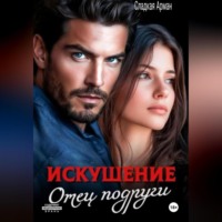 . Искушение. Отец подруги