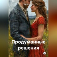 Сергей Громов. Продуманные решения