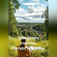 . «Шведское счастье. Легкость жизни»
