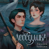 . Лебёдушка. Аудиоспектакль