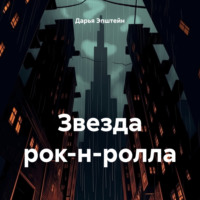 . Звезда рок-н-ролла
