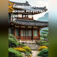 Дьякон Джон Святой. Корейский стиль жизни: Искусство уюта и гармонии