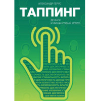 . Таппинг: деньги и финансовый успех