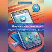 Роман Кузнецов. Продажи в месседжерах: структуры, психология, варианты, фишки