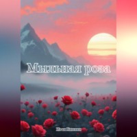 . Мыльная роза