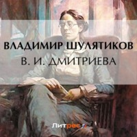. В. И. Дмитриева