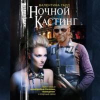 Валентина Гасс. Ночной кастинг