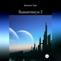 . Паноптикум Z