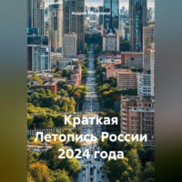 . Краткая Летопись России 2024 года