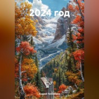 Андрей Тихомиров. 2024 год