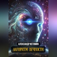 . Алгоритм Вечности