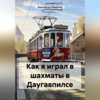 Константин Оборотов. Как я играл в шахматы в Даугавпилсе