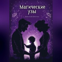 Анастасия Кристаль. Магические узы
