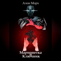 . Марионетка и Ключник