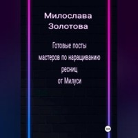 . Готовые посты для мастеров по наращиванию ресниц
