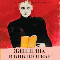 . Женщина в библиотеке