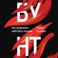 . Бунт. Как разрешить себе быть плохим