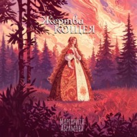 Маргарита Абрамова. Жертва Кощея