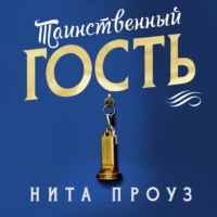 . Таинственный гость
