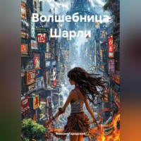. Волшебница Шарли